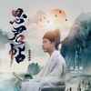 思君帖 (国语粤曲版伴奏) - 陈艺鹏