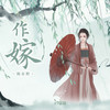 作嫁 - 陈在野&汐音社