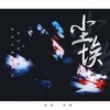 尘埃 (cover: 林小珂) - 弥酒