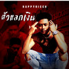 ตัวแลกเงิน (Explicit) - HappyRicch