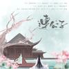 连公子（剧情版）（翻自 文子轩）  - 曹瑜洲&SHNU墨染广播剧社