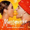 Мандаринка - Olga Buzova&Dava