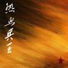 热血兵王 - 中华