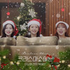 크리스마스에는 (White Christmas) - 이보람&펀치&예빈
