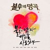 마음에 쓰는 편지 (Live) - 문명진