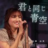 君と同じ青空 (25th anniversary Ver.) - 松澤由実