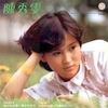 如此人生 - 陈秀雯
