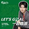 Let's Goal - W8VES&沙一汀EL