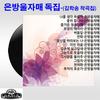 버들잎 - 은방울자매