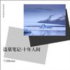 盗墓笔记·十年人间 - 兰音Reine