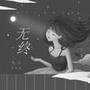 无终 - 九三