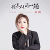 我来人间一趟 - 亦颜