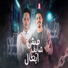 مش شايف ابطال - Shehab&شهاب&Moshkla Al sndal&مشكله السندال