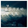 光芒万丈的花园 (伴奏) - 樱花之泣