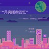 月亮贩卖回忆 (伴奏) - 张雅淇&lilLuo