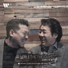 통증, 너를 기억하는 신호 (The Two Guys) - 고성현&정경