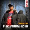 下定决心忘记你 (新版) - 大哲
