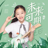 未来可期 - 土豆王国小乐队