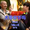 大哥你好吗 - 沈腾&腾格尔