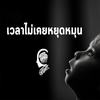เวลาไม่เคยหยุดหมุน - Chitswift&ลุงเจต