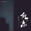 向东 - 贰佰