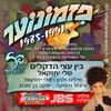 בין עצי הדקלים - פזמונוער - JBS