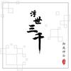 浮世三千 - 御鹿神谷&若以止白&辰晨
