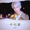 17岁 (cover: 梦涵) - 张天宇