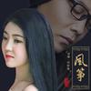 风筝 (对唱版) - 祁隆&任妙音