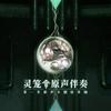 我们活着 (伴奏) - 刘牧