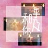 呼吸和你 - 单琳惠&新乐尘符