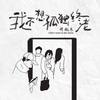 我不想孤独终老 - 穆傲寒