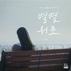 별별위로 (Up of the stars) - 조현아