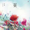 竹子花 - 전수연