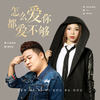 怎么爱你都爱不够 (DJ版) - 龙奔&张怡诺