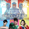 光明在心 + 决不放弃 - 邰上黄&李慧珍&王莉