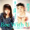 Bee With U - 辉子&张语格