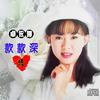 往事只能回味 - 卓依婷