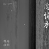 忘情水 - 霈丹(浪哥)