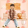宝宝 - 好好（张轩睿）