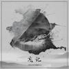 忘记 - 王近祯