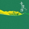 卡莎莎 - 符禹迅