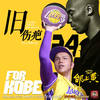 旧伤疤(悼念 Kobe Bryant 致敬24 再见黑曼巴) (歌坛之神live版) - 邰上黄