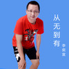 从无到有 - 李奕宣