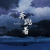 奔跑着 - 迪力