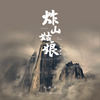 炸山姑娘 (抖音版) - 刘妍菲