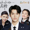 小小的肩膀(童唱版) - 龚俊&刘俊宇&汤笑嫣