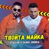 Твойта майка - Stiliyan&Sasho Jokera