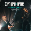 אולי הפעם (Live מנורה) - אודיה&Idan Raichel