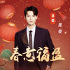 春意福盈 - 龚俊